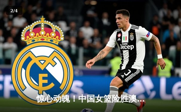 惊心动魄！中国女篮险胜澳大利亚，李梦26分率队挺进亚洲杯决赛 - 2