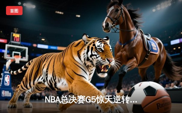 NBA总决赛G5惊天逆转：丹佛掘金加时险胜迈阿密热火，约基奇狂砍41+24创历史