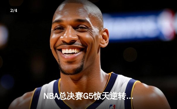 NBA总决赛G5惊天逆转：丹佛掘金加时险胜迈阿密热火，约基奇狂砍41+24创历史 - 2