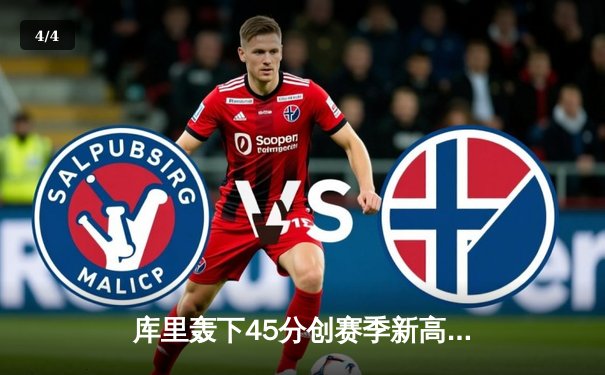 库里轰下45分创赛季新高 勇士加时险胜凯尔特人迎六连胜 - 4