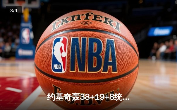 约基奇轰38+19+8统治天王山 掘金力克森林狼总比分3-2夺赛点 - 3
