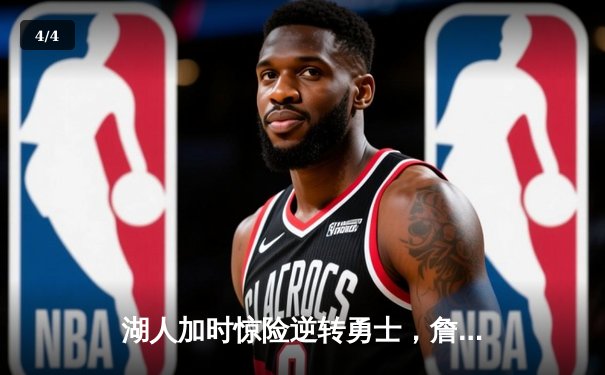 湖人加时惊险逆转勇士，詹姆斯三双库里空砍46分 - 4