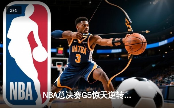 NBA总决赛G5惊天逆转：掘金主场力克热火夺赛点 约基奇30+20+10创历史 - 3
