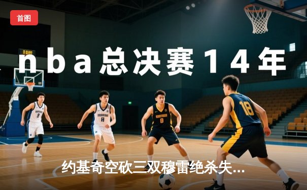 约基奇空砍三双穆雷绝杀失手 掘金加时憾负森林狼总分0-2陷绝境