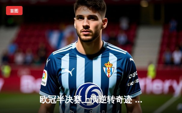 欧冠半决赛上演逆转奇迹 皇家马德里绝杀拜仁慕尼黑挺进决赛