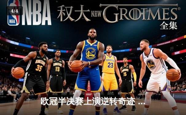 欧冠半决赛上演逆转奇迹 皇家马德里绝杀拜仁慕尼黑挺进决赛 - 4