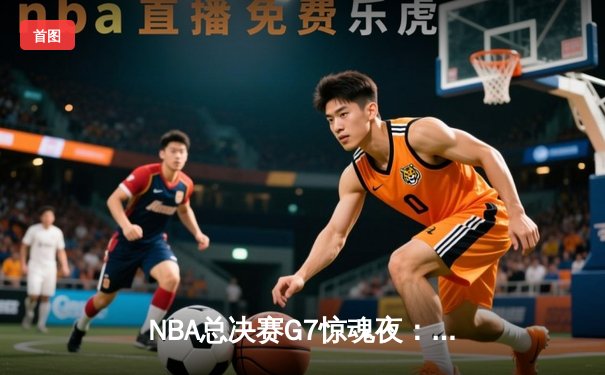 NBA总决赛G7惊魂夜：凯尔特人逆转勇士加冕第18冠，塔图姆荣膺FMVP