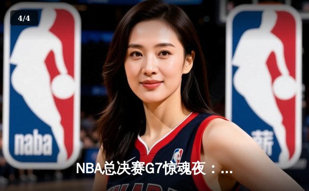 NBA总决赛G7惊魂夜：凯尔特人逆转勇士加冕第18冠，塔图姆荣膺FMVP - 4