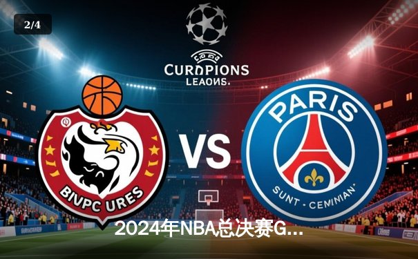 2024年NBA总决赛G5落幕，掘金主场逆转热火夺得赛点 - 2