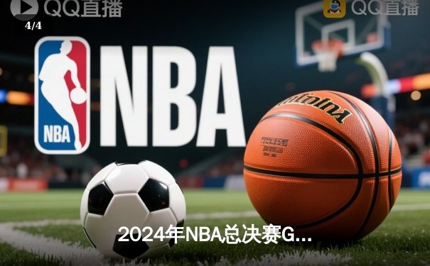 2024年NBA总决赛G5落幕，掘金主场逆转热火夺得赛点 - 4