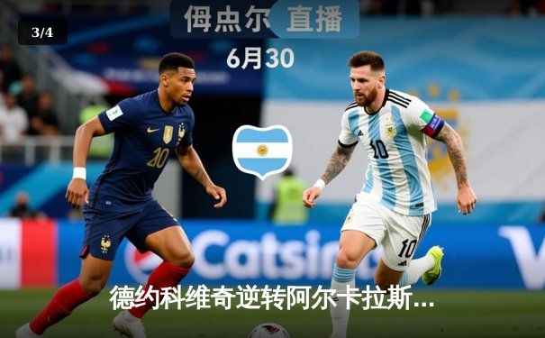 德约科维奇逆转阿尔卡拉斯 第七次加冕辛辛那提大师赛 - 3