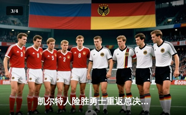 凯尔特人险胜勇士重返总决赛，塔图姆杰伦布朗合砍57分定乾坤 - 3