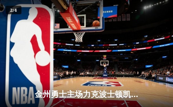 金州勇士主场力克波士顿凯尔特人，库里狂砍38分率队逆转取胜 - 2