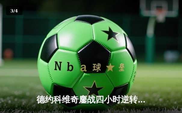 德约科维奇鏖战四小时逆转辛纳 第七次加冕温网冠军创造历史 - 3