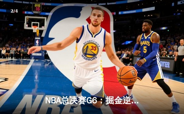 NBA总决赛G6：掘金逆袭热火，约基奇三双锁定队史首冠 - 2