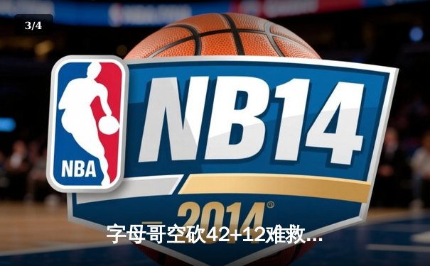 字母哥空砍42+12难救主，雄鹿加时惜败篮网，杜兰特欧文合砍68分 - 3