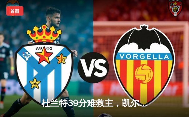 杜兰特39分难救主，凯尔特人4-1淘汰太阳，塔图姆29+10+7统治攻防