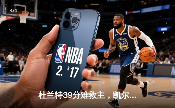 杜兰特39分难救主，凯尔特人4-1淘汰太阳，塔图姆29+10+7统治攻防 - 4