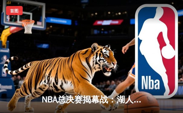 NBA总决赛揭幕战：湖人加时险胜凯尔特人，詹姆斯独揽三双