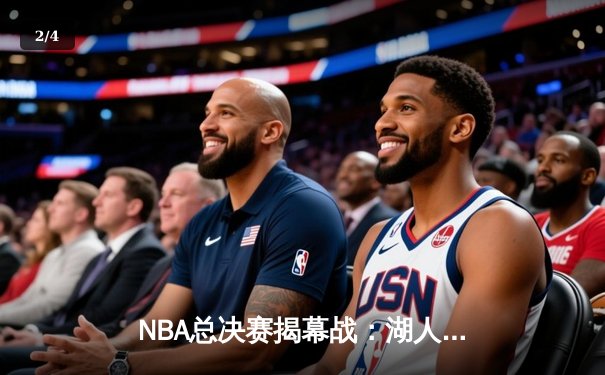 NBA总决赛揭幕战：湖人加时险胜凯尔特人，詹姆斯独揽三双 - 2