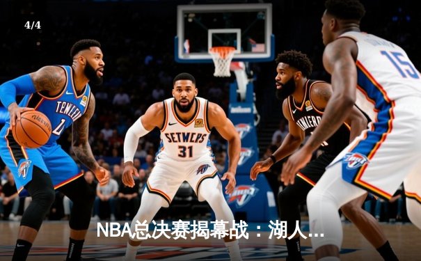 NBA总决赛揭幕战：湖人加时险胜凯尔特人，詹姆斯独揽三双 - 4