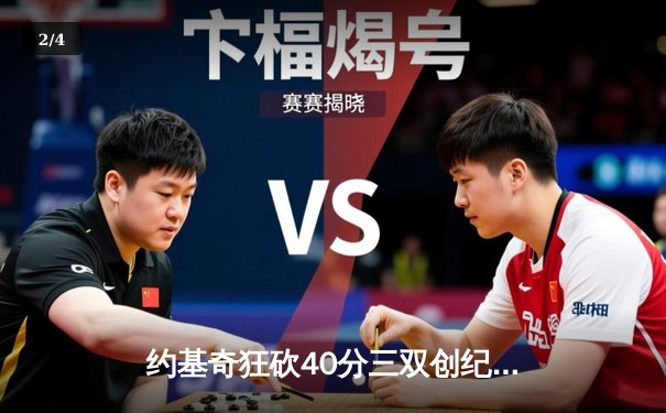 约基奇狂砍40分三双创纪录，掘金加时险胜勇士迎开门红 - 2