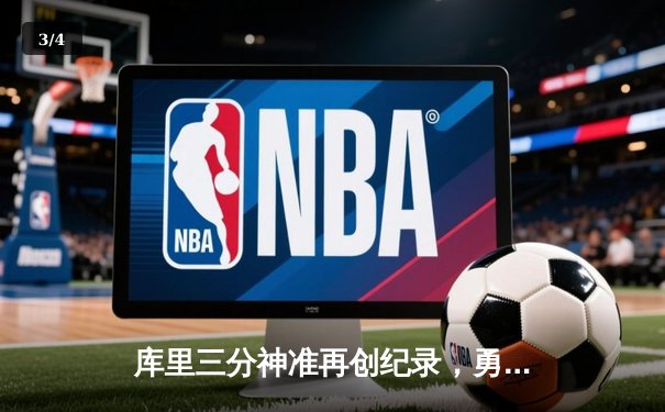 库里三分神准再创纪录，勇士主场力克开拓者 - 3