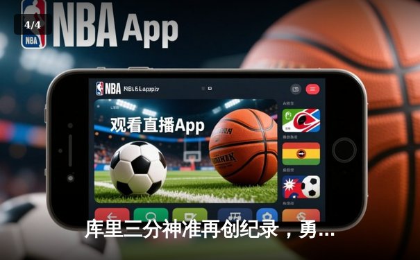 库里三分神准再创纪录，勇士主场力克开拓者 - 4