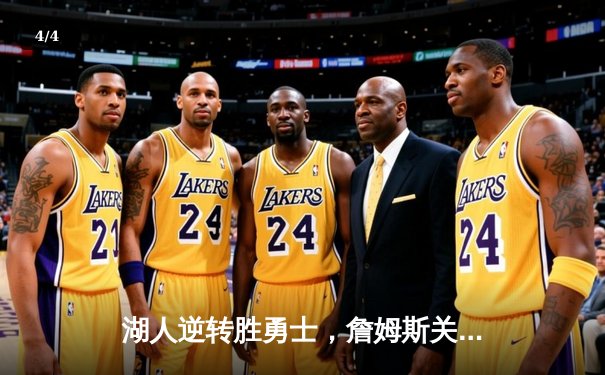 湖人逆转胜勇士，詹姆斯关键三分锁定胜局 - 4