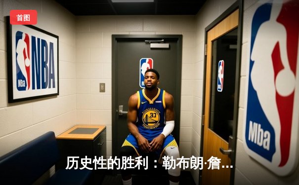 历史性的胜利：勒布朗·詹姆斯超越贾巴尔，加冕NBA历史得分王