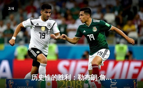 历史性的胜利：勒布朗·詹姆斯超越贾巴尔，加冕NBA历史得分王 - 2