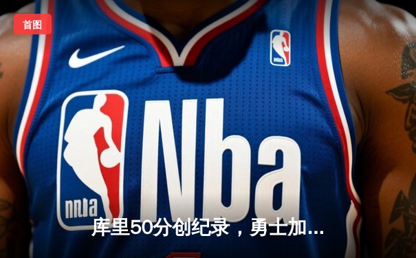 库里50分创纪录，勇士加时险胜国王，系列赛扳平比分