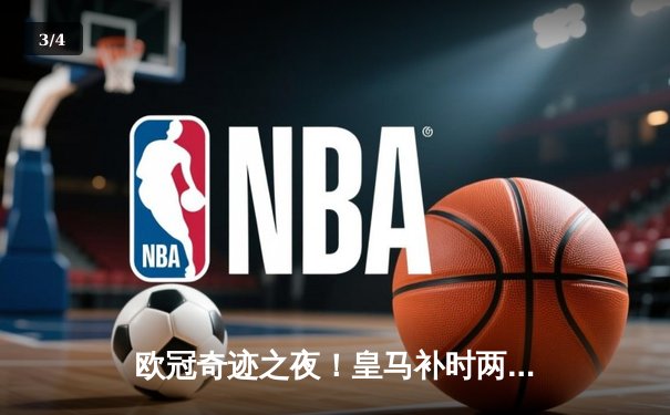 欧冠奇迹之夜！皇马补时两球逆转拜仁，第15次挺进决赛 - 3