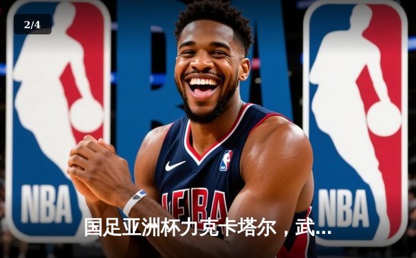 国足亚洲杯力克卡塔尔，武磊梅开二度助球队小组出线 - 2