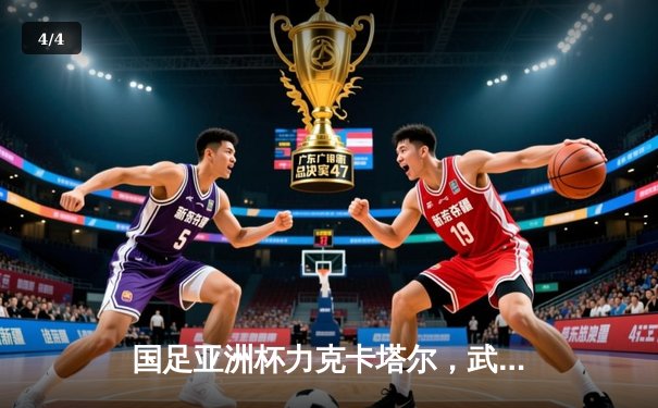 国足亚洲杯力克卡塔尔，武磊梅开二度助球队小组出线 - 4