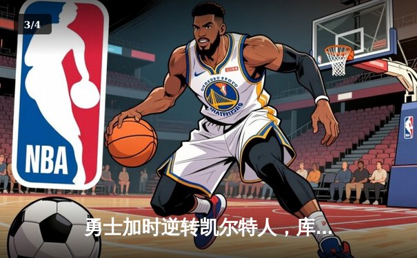 勇士加时逆转凯尔特人，库里狂砍47分捍卫主场荣耀 - 3