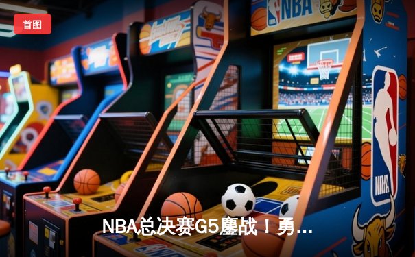 NBA总决赛G5鏖战！勇士逆转凯尔特人夺赛点 库里31分率队取胜
