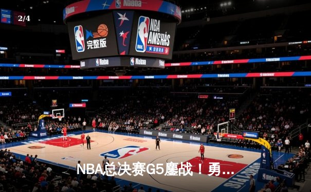 NBA总决赛G5鏖战！勇士逆转凯尔特人夺赛点 库里31分率队取胜 - 2