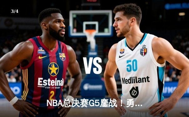 NBA总决赛G5鏖战！勇士逆转凯尔特人夺赛点 库里31分率队取胜 - 3