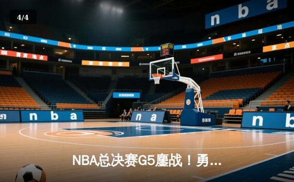NBA总决赛G5鏖战！勇士逆转凯尔特人夺赛点 库里31分率队取胜 - 4