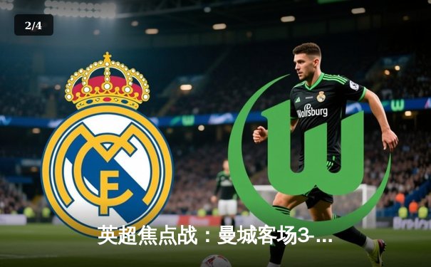 英超焦点战：曼城客场3-1逆转热刺，哈兰德双响锁定胜局 - 2