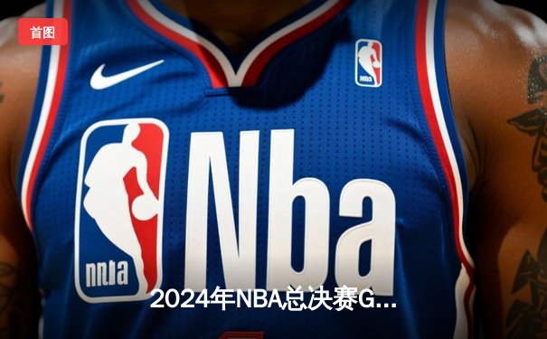 2024年NBA总决赛G5：凯尔特人主场加时险胜独行侠，塔图姆独揽38分率队成功卫冕