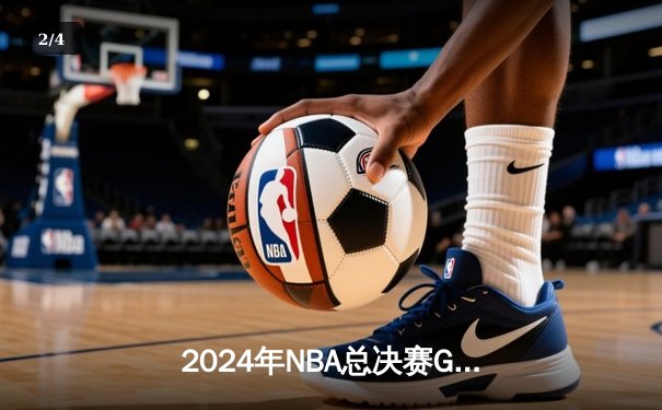 2024年NBA总决赛G5：凯尔特人主场加时险胜独行侠，塔图姆独揽38分率队成功卫冕 - 2