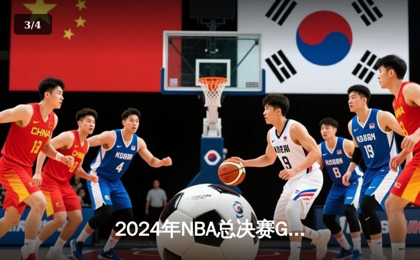 2024年NBA总决赛G5：凯尔特人主场加时险胜独行侠，塔图姆独揽38分率队成功卫冕 - 3
