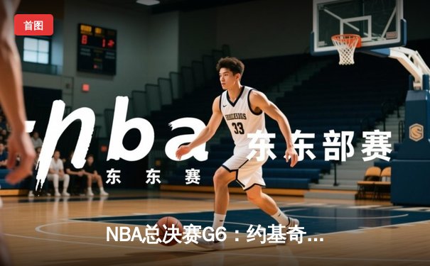 NBA总决赛G6：约基奇三双掘金逆转夺冠，历史首冠荣耀丹佛