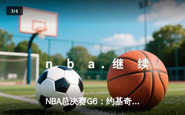 NBA总决赛G6：约基奇三双掘金逆转夺冠，历史首冠荣耀丹佛 - 3