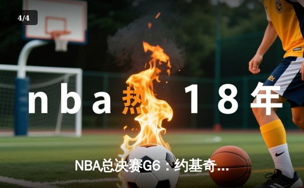 NBA总决赛G6：约基奇三双掘金逆转夺冠，历史首冠荣耀丹佛 - 4