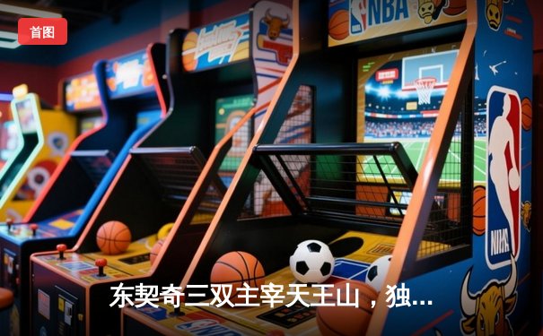 东契奇三双主宰天王山，独行侠逆转雷霆挺进西决