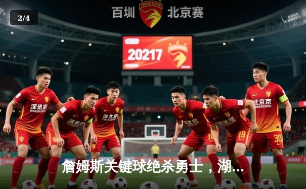 詹姆斯关键球绝杀勇士，湖人加时险胜保留季后赛希望 - 2