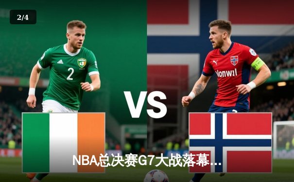 NBA总决赛G7大战落幕：丹佛掘金主场击败迈阿密热火，约基奇独揽FMVP - 2